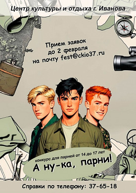 В Иванове пройдет конкурс «А ну-ка, парни!»